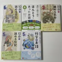 10分で読める伝記・名作科学のお話・ほんとうにあったお話3年生〜6年生5冊セット