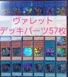 No.235　ヴァレットデッキパーツ57枚