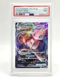 【PSA9】ミュウVMAX RRR