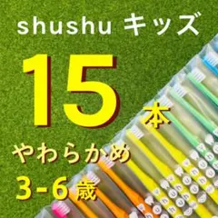 歯科専用 子供用 歯ブラシ やわらかめ １５本 shushu シュシュ キッズ