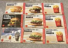 早い者勝ち‼️マクドナルド　無料券　9枚セット