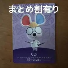 あつ森amiiboカード リカ
