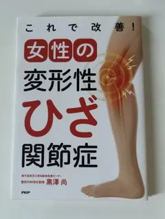 これで改善！女性の変形性ひざ関節症