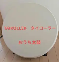タイコラー TAIKOLLER タイコーラー 太鼓の達人 - メルカリ