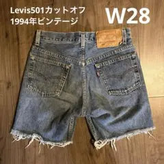 リーバイス 501 W28 ショートパンツ カットオフ アメリカ製 1994年