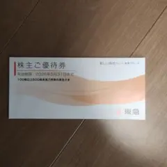 東急　株主優待