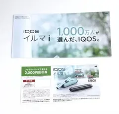 IQOS イルマ i 割引券 2000円割引 ファミリーマート
