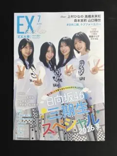 【応募券なし】 EX大衆 2026年7月号