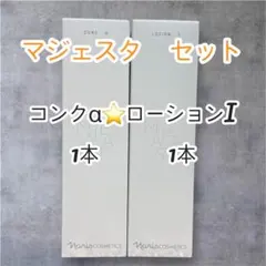 ナリス　マジェスタ　コンクα とローション(タイプⅠ ) ペアセット　限定特価 ナリス マジェスタ コンクα とローション(タイプⅠ ) ペアセット 限定