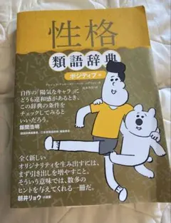 性格類語辞典 ポジティブ編
