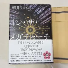 イン・ザ・メガチャーチ