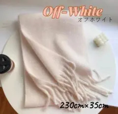 【オフホワイト】ふわふわ 無地 マフラー 厚手 ショール 暖かい ネックスカーフ