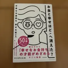お金と幸せはどこへ消えた? 不幸なお金持ち 幸せな貧乏人