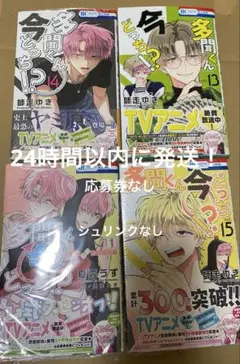 多聞くん今どっち 13 14 15巻　F/ACEオフステージ　合計4冊　応募券無
