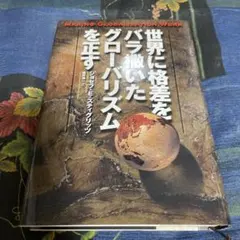世界に格差をバラ撒いたグローバリズムを正す