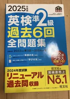 英検準2級 過去6回 全問題集 2025年版