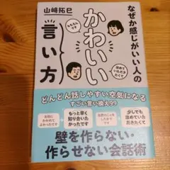 なぜか感じがいい人の かわいい言い方