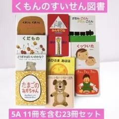 【人気絵本セット】くもん推薦図書5A11冊＋同年代向け 12冊 合計23冊