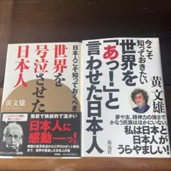 世界を号泣させた日本人　世界を「あっ!」と言わせた日本人　2冊セット