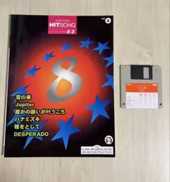 エレクトーンHITSONG Vol.8 楽譜 フロッピーディスク付き