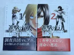 【マンガ】進撃の巨人 LOST GIRLS 1巻 2巻 セット