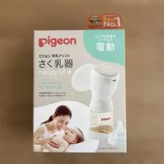 pigeon handy fit +　電動搾乳器