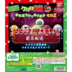 ケロロ軍曹 まちぼうけであります その２　全5種セット　ガチャ