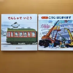 2冊セット人気 乗り物 絵本「でんしゃでいこう」「ダンダンこうじはじまります」