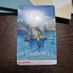 すずめの戸締まり 【ムビチケ】使用不可
