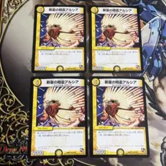 アルシア　4枚