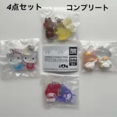 新品★Sanrio なかよしドロップチャーム コンプリート 4点セット