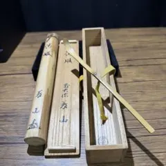 茶杓 銘「籠の僧」 水取松明竹茶杓 東大寺管長 永慶 竹筒 木箱入り 茶杓 銘「籠の僧」 水取松明竹茶杓 東大寺管長 永慶 竹筒 木箱入り
