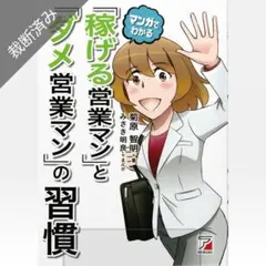 【裁断済み】マンガでわかる「稼げる営業マン」と「ダメ営業マン」の習慣