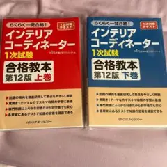 【新品・未使用】インテリアコーディネーター 1次試験 合格教本 上下巻セット