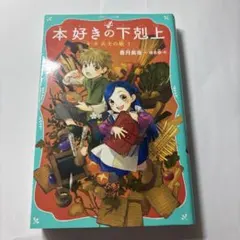 本好きの下剋上 第二部 兵士の娘 1 TOブックスのサムネイル