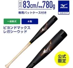 ミズノ 軟式 バット 直営限定 ビヨンドマックス レガシーウッド 83cm 野球