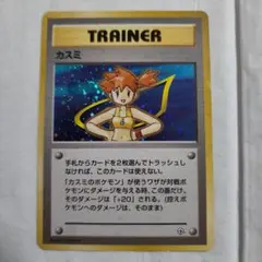 カスミ　トレーナーカード　キラ　旧裏　ノーマル　ポケモンカード