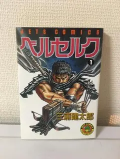 2026年最新】ベルセルク 第1巻の人気アイテム - メルカリ