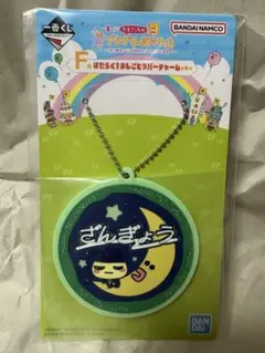 一番くじ 1番くじ　たまごっち　F賞　ラバーチャーム　ざんぎょう