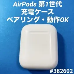AirPods 第1世代　充電ケース　本体　充電器　エアーポッツ　A1602　b