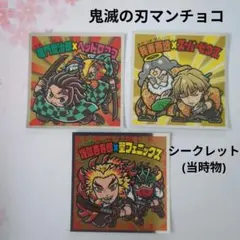 鬼滅の刃マンチョコ★シークレット★３枚セット