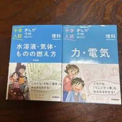 美品　中学入試まんが攻略BON!理科 2冊セット