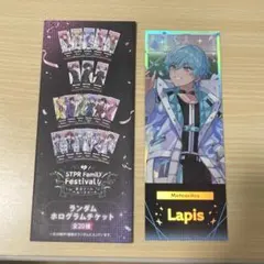 Lapis すとふぇす ホログラムチケット