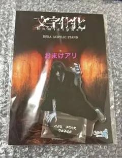 文字化化 ポップアップショップ デカアクリルスタンド マウスパッド 