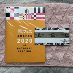 ［未開封品］ARAFES 2020 パンフレット 嵐銀テープ付