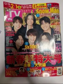 TVガイド 2023年12月19日号 Snow Man SixTONES