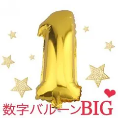 誕生日に❤︎  数字バルーン  ナンバーバルーン  ゴールド ビッグサイズ