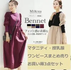 ミルクティー　ワンピース　3点セット　マタニティ・授乳服