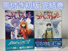 帯付き初版　新世紀エヴァンゲリオン 完結巻 までの2冊セット