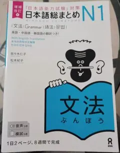 「日本語能力試験」対策 日本語総まとめ N1 文法 増補改訂版
